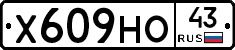 Х609НО43 - 