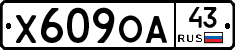 Х609ОА43 - 
