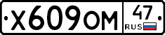 Х609ОМ47 - 