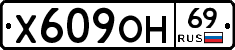 Х609ОН69 - 