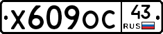 Х609ОС43 - 