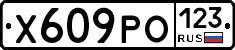 Х609РО123 - 