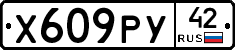 Х609РУ42 - 