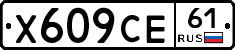 Х609СЕ61 - 