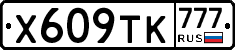 Х609ТК777 - 