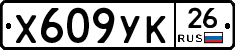 Х609УК26 - 