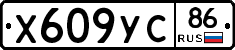 Х609УС86 - 