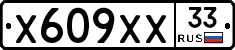 Х609ХХ33 - 