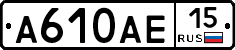 А610АЕ15 - 