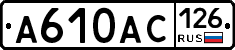 А610АС126 - 