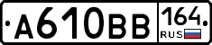 А610ВВ164 - 