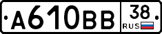 А610ВВ38 - 