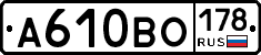 А610ВО178 - 