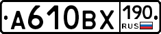 А610ВХ190 - 