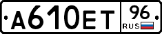 А610ЕТ96 - 