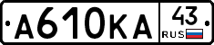 А610КА43 - 