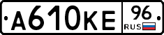 А610КЕ96 - 