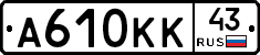 А610КК43 - 