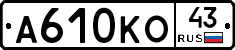 А610КО43 - 