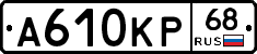 А610КР68 - 