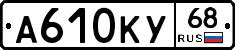 А610КУ68 - 