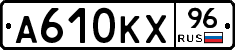 А610КХ96 - 