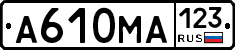А610МА123 - 