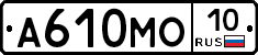 А610МО10 - 
