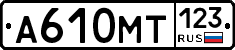 А610МТ123 - 