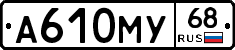 А610МУ68 - 
