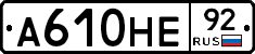 А610НЕ92 - 