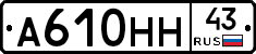 А610НН43 - 