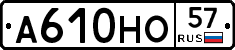 А610НО57 - 