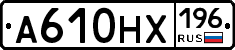А610НХ196 - 