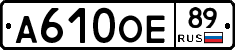 А610ОЕ89 - 