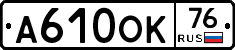 А610ОК76 - 
