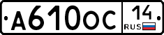 А610ОС14 - 
