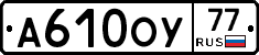 А610ОУ77 - 