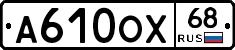 А610ОХ68 - 
