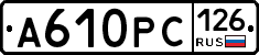 А610РС126 - 