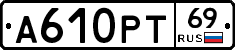 А610РТ69 - 