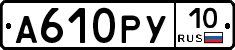 А610РУ10 - 