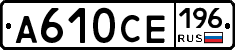 А610СЕ196 - 