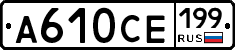 А610СЕ199 - 