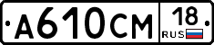 А610СМ18 - 