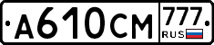А610СМ777 - 