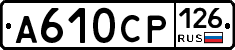 А610СР126 - 