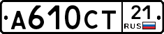 А610СТ21 - 