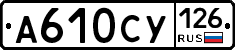 А610СУ126 - 