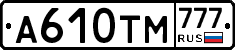 А610ТМ777 - 